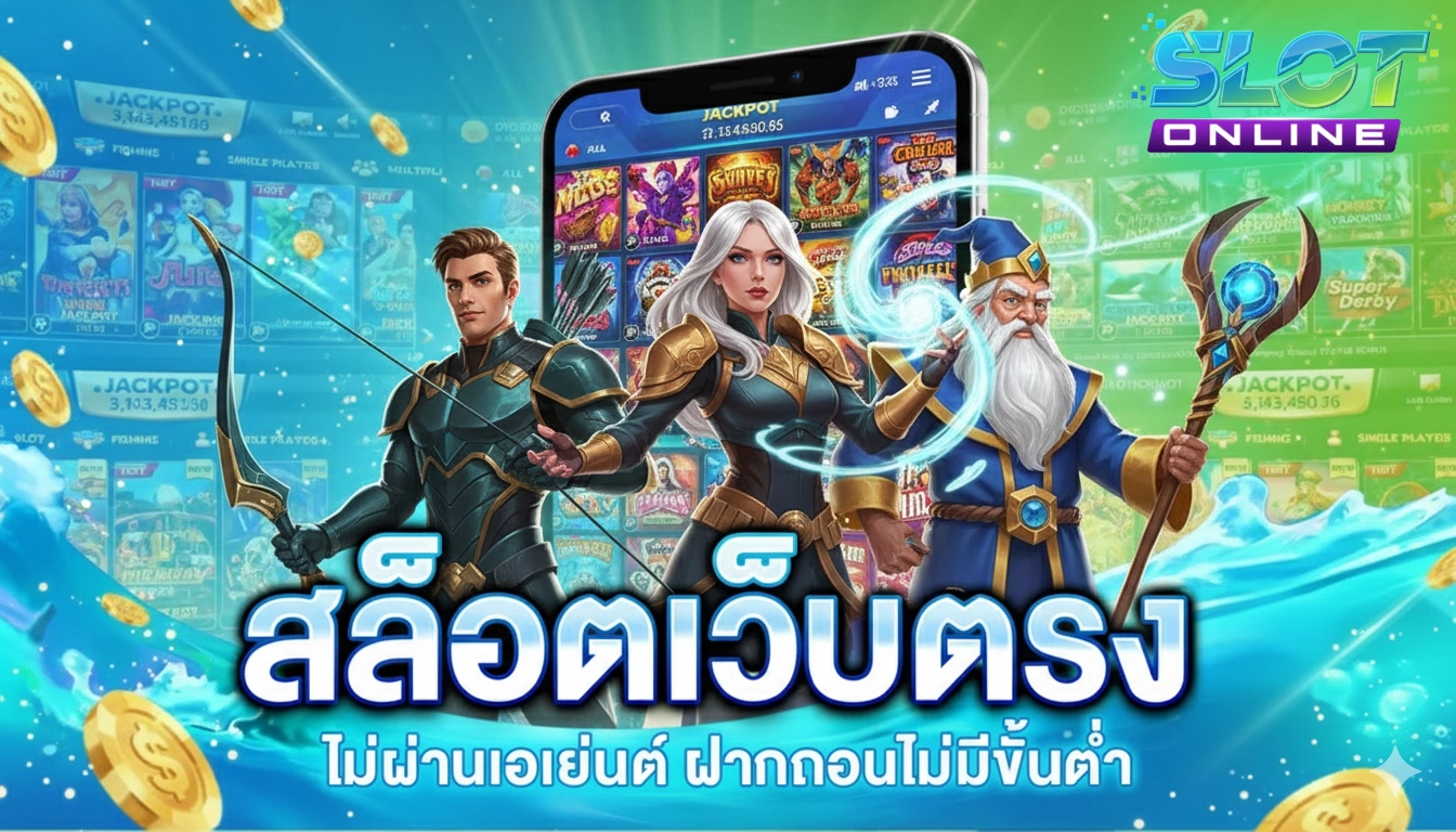 เว็บ สล็อตแตกง่ายล่าสุดไม่มีขั้นต่ํา